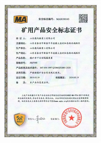 矿用产品安全标志证书ZGJFH40