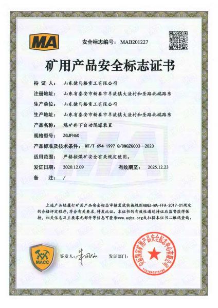 矿用产品安全标志证书ZGJFH60