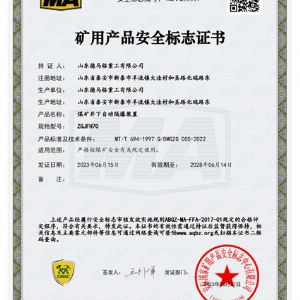 矿用产品安全标志证书ZGJFH70